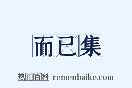而已集是什么意思的图片